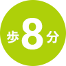 歩8分