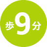 歩9分