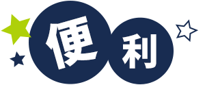 便利