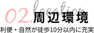 周辺環境トップ