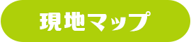 現地マップ