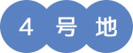 4号地