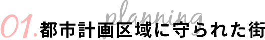 都市計画区域に守られた街
