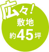 広々！敷地約45坪