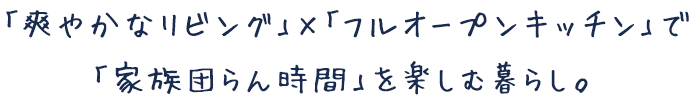 「家族団らん時間」を楽しむ暮らし。