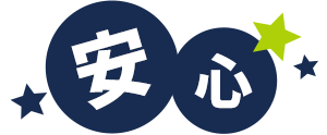 安心