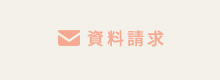 資料請求