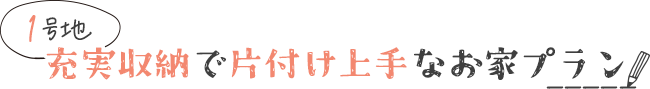 充実収納で片付け上手なお家プラン