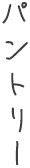 パントリー文字