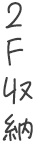 2F収納文字