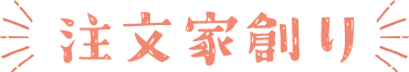 注文家創り
