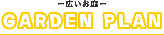 ガーデンプラン