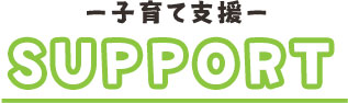 子育てサポート