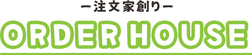 オーダーハウス
