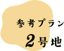 参考プラン2号地