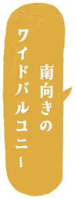 南向きのワイドバルコニー