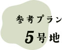 参考プラン5号地