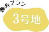 3号地参考プラン