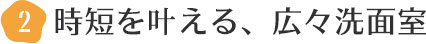 時短を叶える、広々洗面室