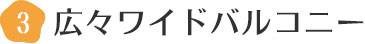 広々ワイドバルコニー