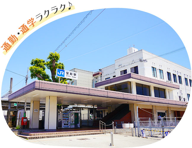 JR「宝殿」駅