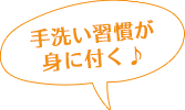 手洗い習慣が身に付く♪