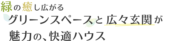 緑の癒し広がる グリーンスペースと広々玄関が魅力の、快適ハウス