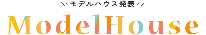 モデルハウス