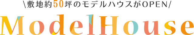 敷地約50坪のモデルハウスがOPEN