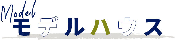 モデルハウス