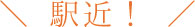 駅近