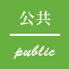 公共緑