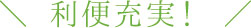 利便充実