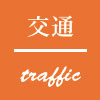 交通四角