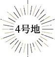 4号地