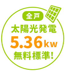 太陽光発電5.36kw無料標準