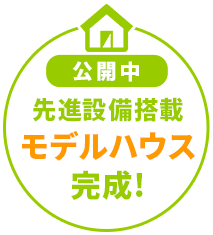 IoT住宅仕様無料標準