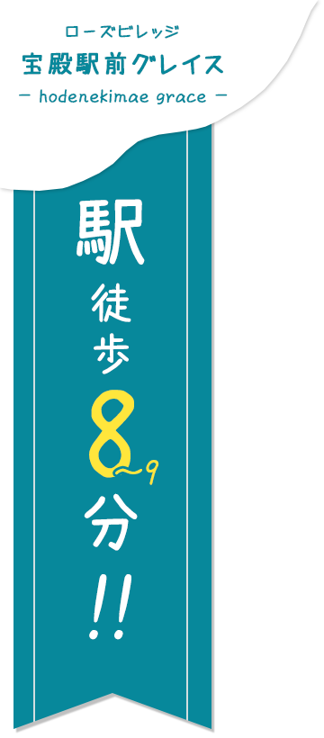 ローズビレッジ宝殿駅前VII