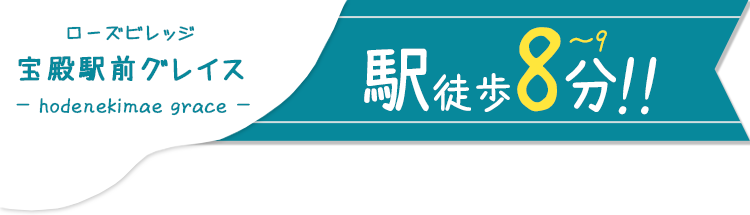 ローズビレッジ宝殿駅前VII