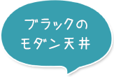 ブラックのモダン天井