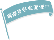 構造見学会開催中