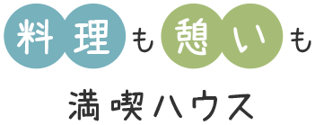 料理も憩いも満喫ハウス