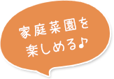 家庭菜園を楽しめる♪