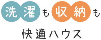 洗濯も収納も快適ハウス