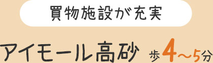 買物施設が充実