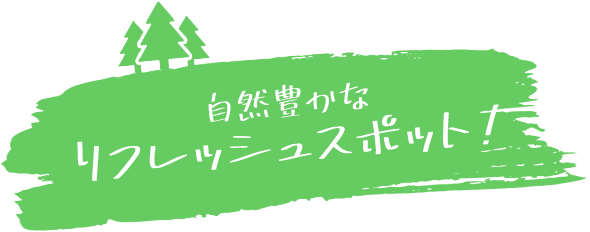 リフレッシュスポット!