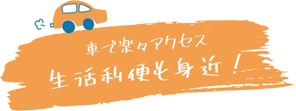生活利便も身近!