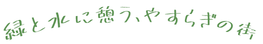 緑と水に憩う、やすらぎの街