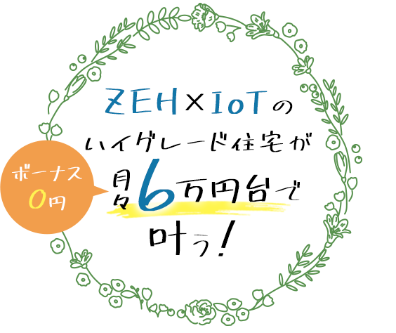 月々6万円台で叶う邸 最終分譲!