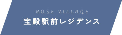 ローズビレッジ宝殿駅前レジデンス